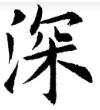 深度翻译