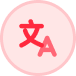中英语言能力