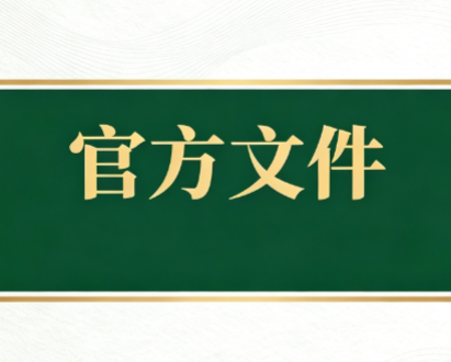 <b>高等学校学术不端行为调查处理实施细则</b>