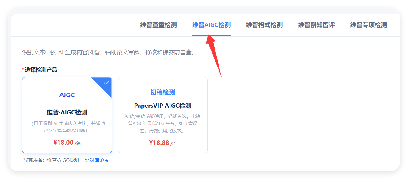 <b>维普AIGC检测怎么操作｜AI生成内容检测步骤</b>