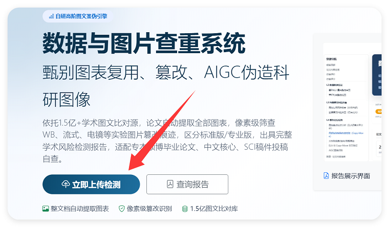 <b>维普数图检测怎么用｜论文数据与图片可信度检测完整操作教程</b>