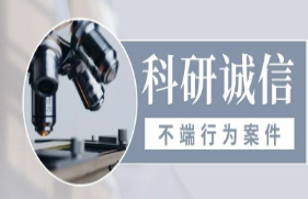 <b>国家自然科学基金委员会2026年不端行为案件通报（第1批）</b>