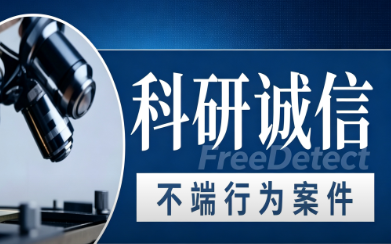 <b>FreeDetect观察丨2025年不端行为案件通报（第2批）</b>