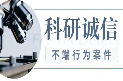 <b>部分教育、医疗机构医学科研诚信案件调查处理结果（2022年1月25日）</b>
