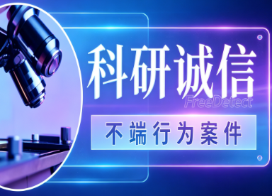 <b>2025年不端行为案件通报（第1批）</b>