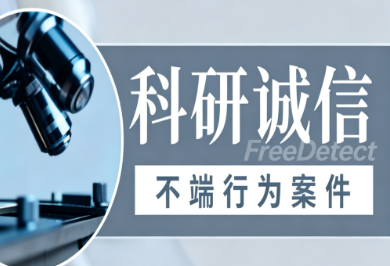 <b>部分高校医学科研诚信案件调查处理结果公开通报情况汇总（2022年12月26日）</b>