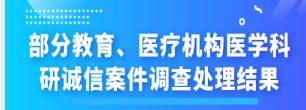 <b>部分教育、医疗机构医学科研诚信案件调查处理结果（2022年3月17日）</b>