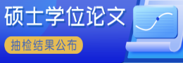 <b>广东2021年硕士学位论文抽检结果公布</b>