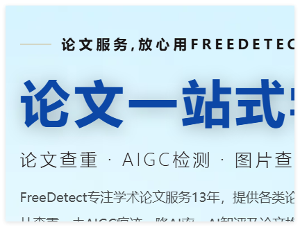 性价比不错的论文查重查平台，FreeDetect 功能详解