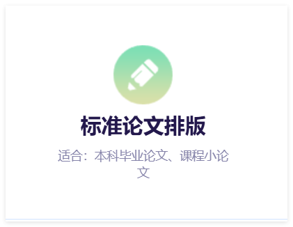 论文的格式要求