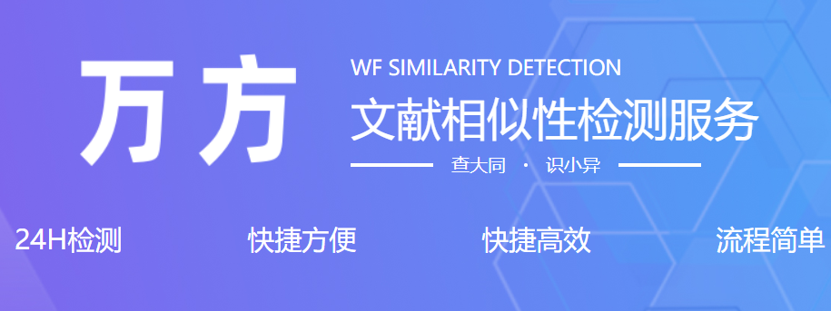 万方查重入口官网网址