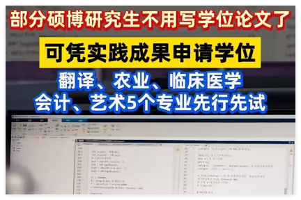 关于做好专业学位研究生以实践成果 申请学位工作的意见