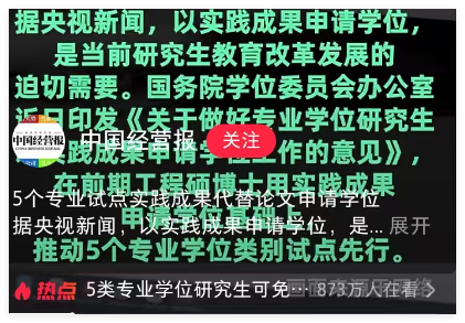 《关于做好专业学位研究生以实践成果申请学位工作的意见》答记者问