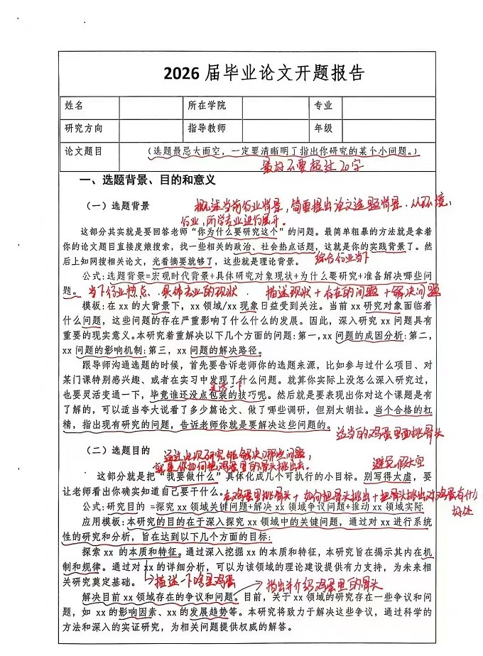毕业论文开题报告模板