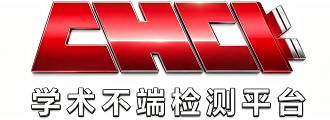 知网查重系统