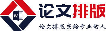 论文格式排版