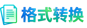格式转换工具