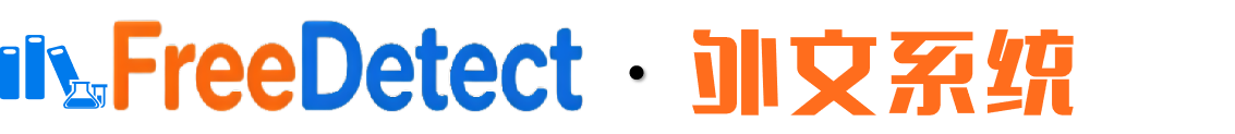 FreeDetect查重官网｜Turnitin英文论文检测入口