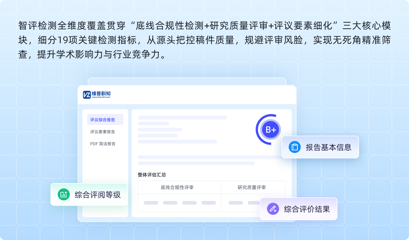 维普斟知智评