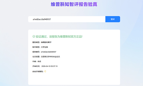 维普AI智评报告验真